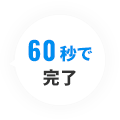 60秒で完了